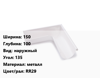 Угол желоба 150х100 наружный Угол:135 металл RR29, шт, Ruukki цена от 1613 сом / шт, где купить, условия доставки в Оше и Ошской области